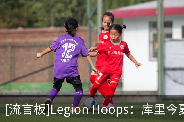 [流言板]Legion Hoops：库里今夏有资格与勇士签下2年1.367亿的合同